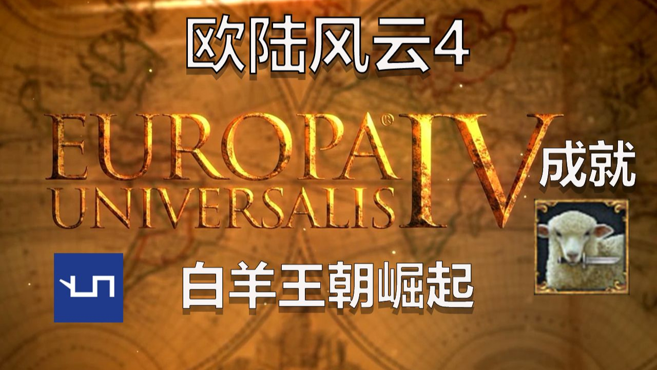 【欧陆风云4】成就向丨白羊王朝崛起